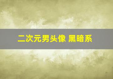 二次元男头像 黑暗系